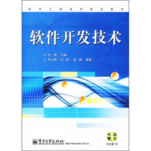 软件工程系列规划教材：软件开发技术（附光盘1张）