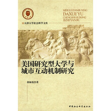 美国研究型大学与城市互动机制研究