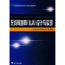 21世纪信息科学与电子工程系列精品教材:无线局域网(WLAN)设计与实现