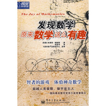 精品科学馆：发现数学原来数学这么有趣