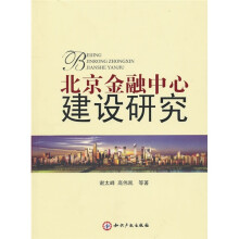 北京金融中心建设研究