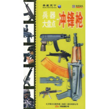 典藏天下·兵器大盘点:冲锋枪