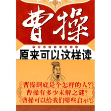 曹操原来可以这样读