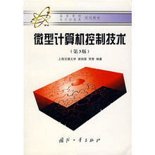 高等学校电子信息类 规划教材：微型计算机控制技术（第3版）