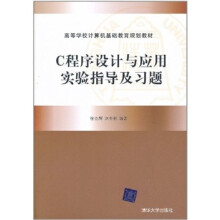 C程序设计与应用实验指导及习题