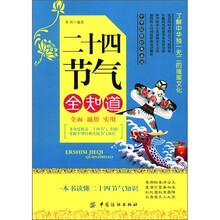二十四节气全知道