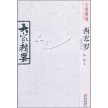 西塞罗/大家精要