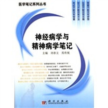 神经病学与精神病学笔记