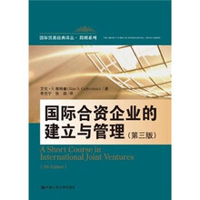 国际合资企业的建立与管理（第3版）
