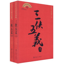 单田芳评书话本典藏：三侠五义（套装上下册）