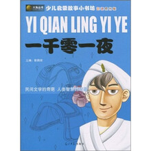 少儿启蒙故事小书坊：一千零一夜
