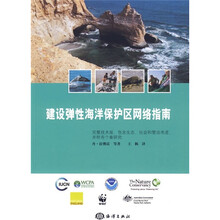 建设弹性海洋保护区网络指南
