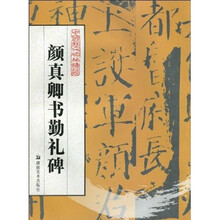中国历代碑帖精华：颜真卿书勤礼碑
