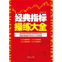 经典指标操练大全