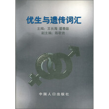 优生与遗传词汇