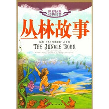 世界经典动物名著：丛林故事