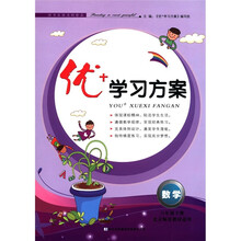 优+学习方案：数学（6年级下）（北京师范教材适用）