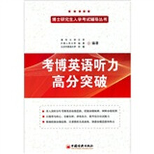 博士研究生入学英语考试辅导丛书：考博英语听力高分突破（附光盘1张）