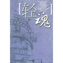轻魂