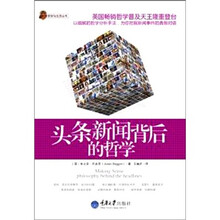 头条新闻背后的哲学