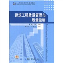 21世纪高等学校规划教材:建筑工程质量管理与质量控制