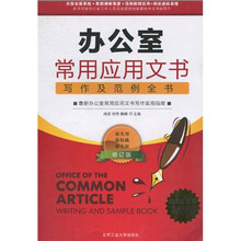 办公室常用应用文书写作及范例全书（超值铂金版）