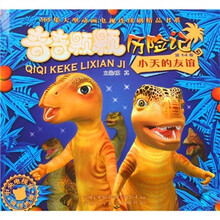 奇奇颗颗历险记（第14卷）：小天的友谊