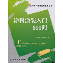 涂料涂装入门600问