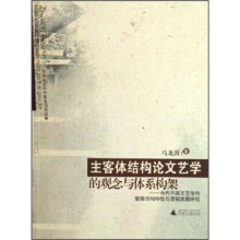 主客体结构论文艺学的观念与体系构架:当代中国文艺学的整体结构特性与逻辑发展研究