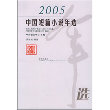 2005中国短篇小说年选