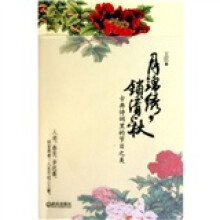 月锦绣，锁清秋