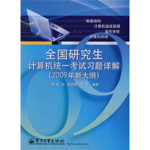 全国研究生计算机统一考试习题详解(2009年新大纲)