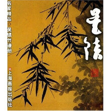 吴镇竹谱册:名家精品