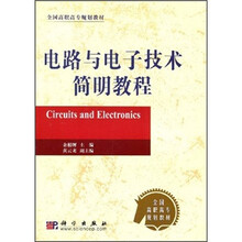 全国高职高专规划教材：电路与电子技术简明教程