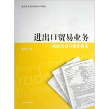 进出口贸易业务：模拟实训与操作指南