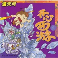 开心西游:通天河