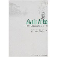 高山青松：陶铸诞辰100周年纪念文集