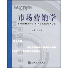 21世纪高等职业教育财经专业核心课程系列教材：市场营销学