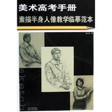 素描半身人像教学临摹范本