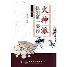 火神派扶阳第一要药：附子