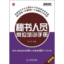 秘书人员岗位培训手册：秘书人员应知应会的8大工作事项和121个工作小项（图解版）