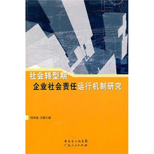 社会转型期：企业社会责任运行机制研究