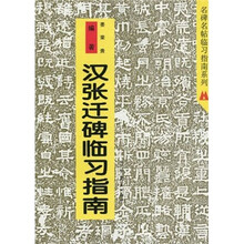 汉张迁碑临习指南