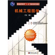 普通高等教育“十一五”国家级规划教材:机械工程图学(第2版)(附光盘)