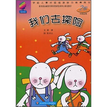 我们去探险:2级(中班适用)
