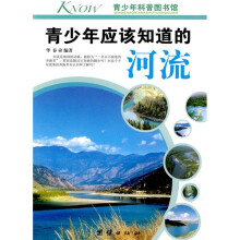 青少年科普图书馆：青少年应该知道的河流