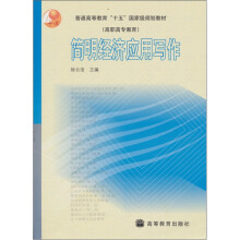 普通高等教育“十五”国家级规划教材:简明经济应用写作