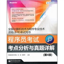 程序员考试考点分析与真题详解（第4版）