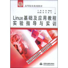 21世纪高等院校规划教材：Linux基础及应用教程实验指导与实训