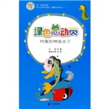 绿色总动员：阿莫到哪里去了